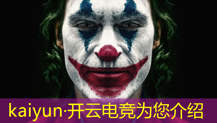 开云电竞为您介绍：电竞联盟阵容搭配最新