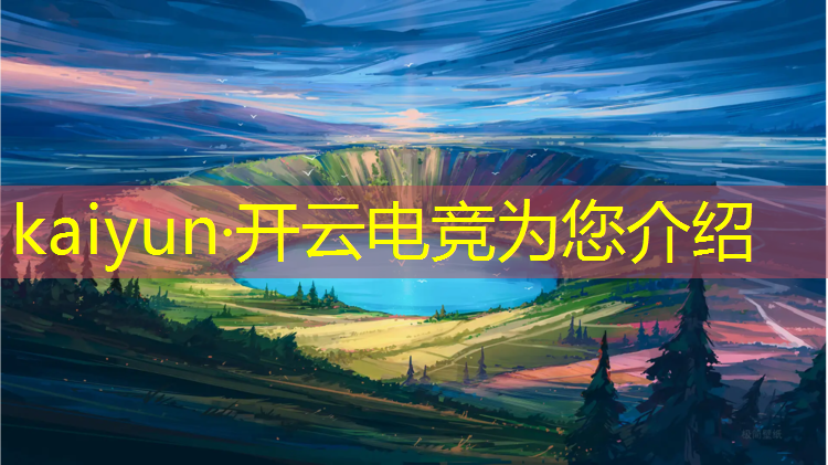 开云电竞为您介绍：电竞联盟升级版多少钱