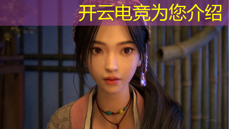 开云电竞为您介绍：电竞赛事评价语怎么写