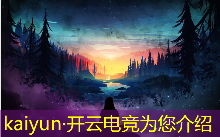 开云电竞为您介绍：有全民电竞赛事的软件