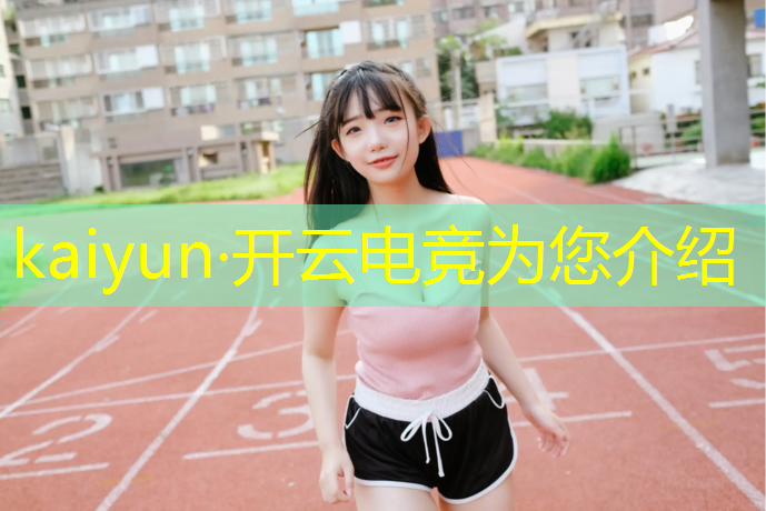 开云电竞为您介绍：电竞赛事举办方式有几种