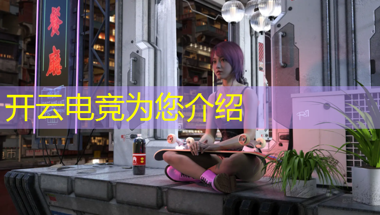 开云电竞为您介绍：csgo电竞赛事策划方案