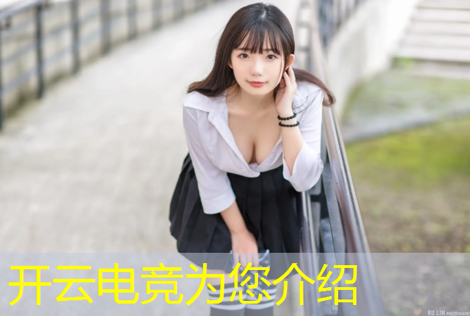 kaiyun·开云电竞为您介绍：电竞赛事屏幕多少寸的