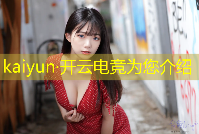 kaiyun·开云电竞为您介绍：lol电竞赛事直播APP