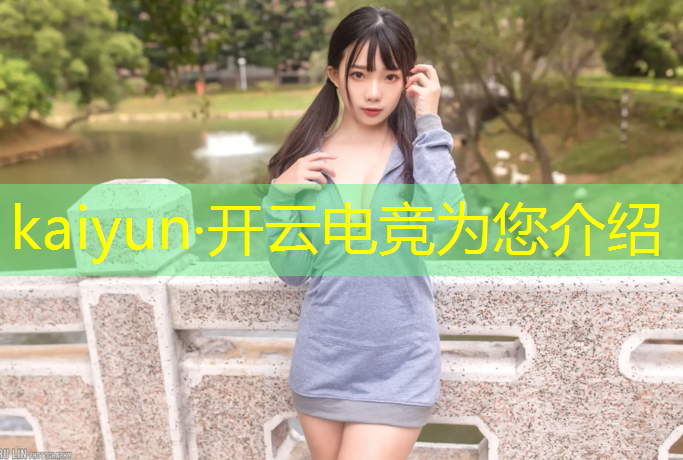 开云电竞为您介绍：亚运电竞赛事直播频道