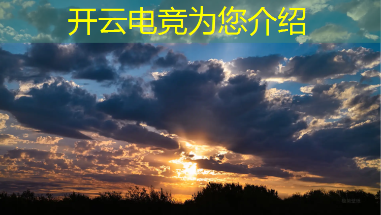 开云电竞为您介绍：职业电竞赛事名称怎么取