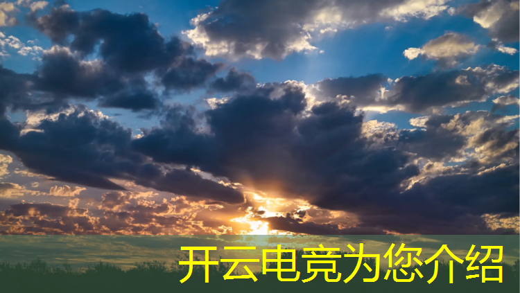 开云电竞为您介绍：电竞耳机秒杀活动9.9直播