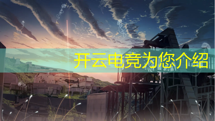 开云电竞为您介绍：上海电竞赛事场地分布地图