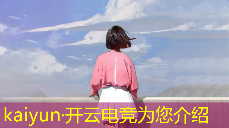kaiyun·开云电竞为您介绍：王者荣耀怎么退出电竞赛事