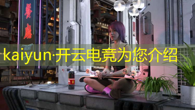 开云电竞为您介绍：成都电竞赛事运营招聘