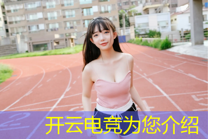 开云电竞为您介绍：王者荣耀电竞比赛活动规则