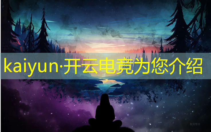 开云电竞为您介绍：手游电竞赛事直播视频
