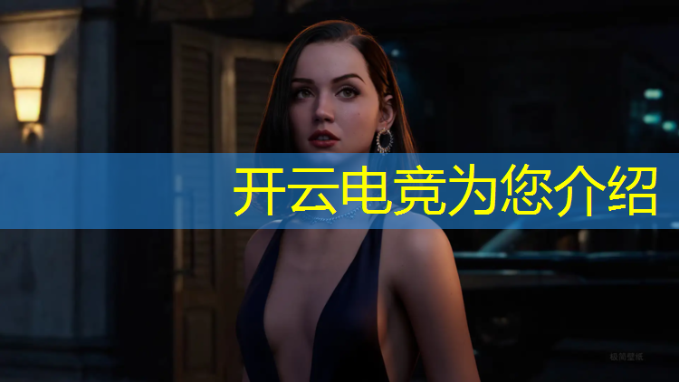 开云电竞为您介绍：腾讯互娱电竞赛事运营
