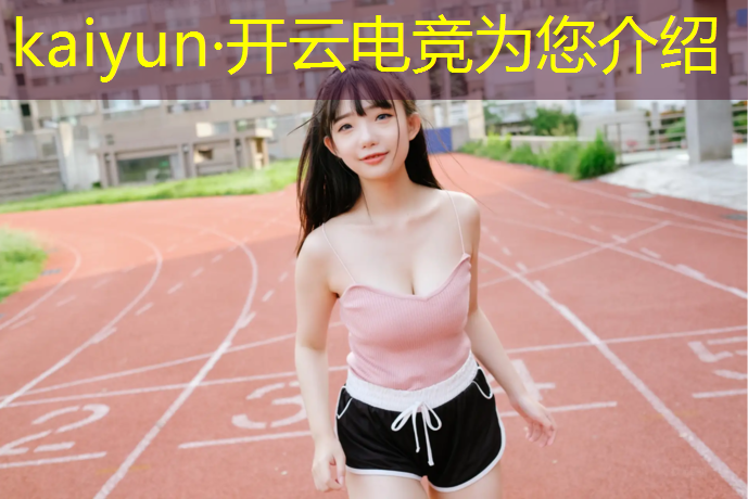 kaiyun·开云电竞为您介绍：各类电竞赛事名称英文