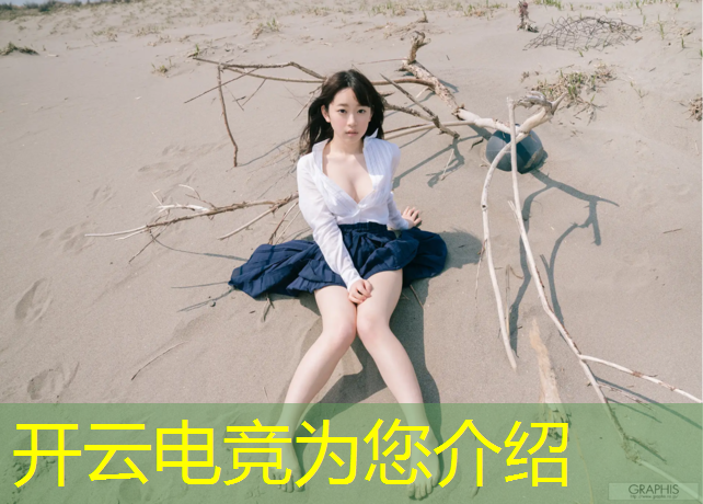 开云电竞为您介绍：电竞赛事胜负哪里能玩