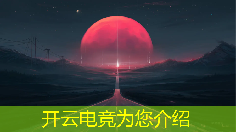 kaiyun·开云电竞为您介绍：电竞赛事人员分工方案模板