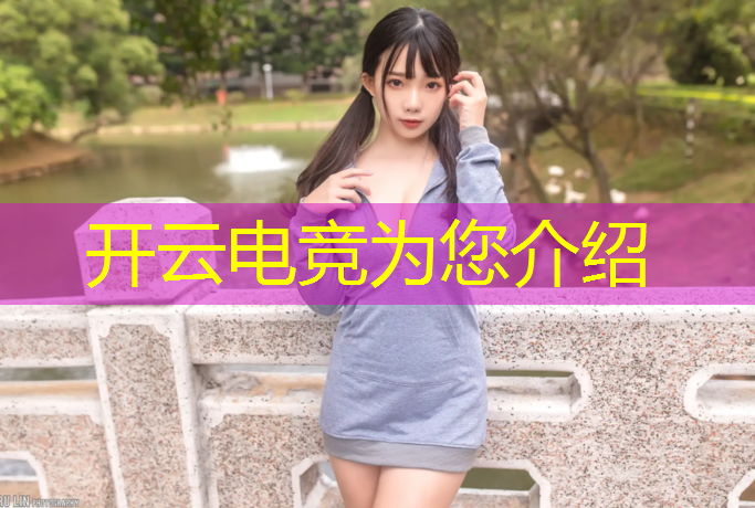 开云电竞为您介绍：银行举办电竞比赛活动方案