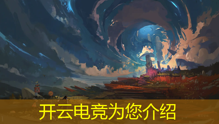 开云电竞为您介绍：2019年电竞赛事内容