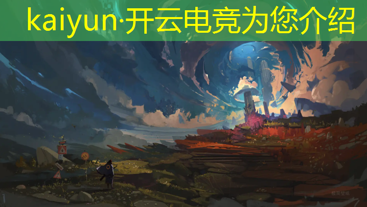 kaiyun·开云电竞为您介绍：电竞赛事走势图app