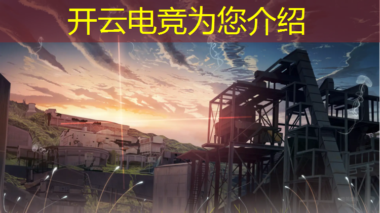 开云电竞为您介绍：电竞比赛活动主题创意设计