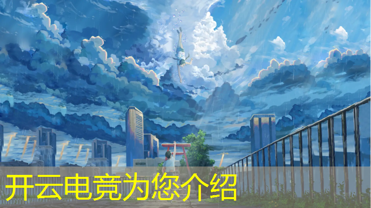 kaiyun·开云电竞为您介绍：校园电竞比赛活动名称叫什么