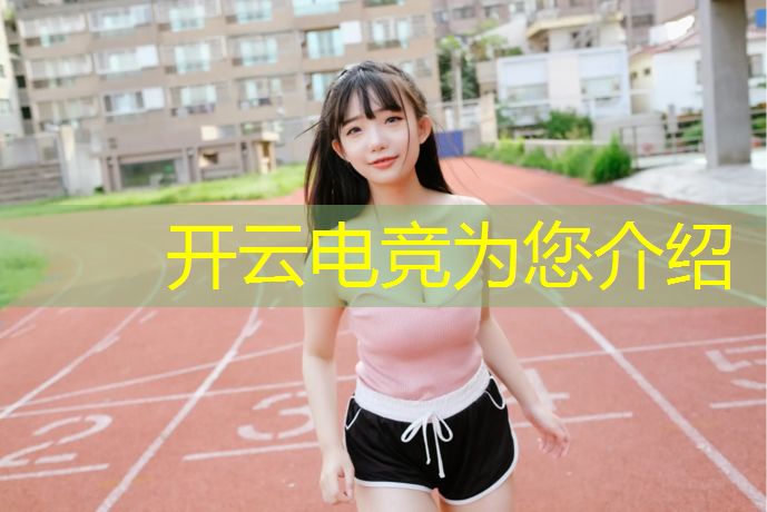 kaiyun·开云电竞为您介绍：游戏电竞赛事软件有哪些