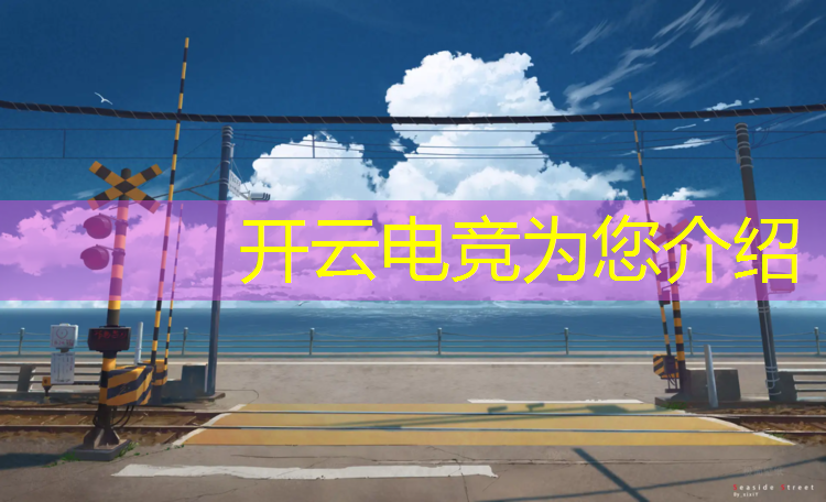 开云电竞为您介绍：我们为啥要警惕电竞赛事