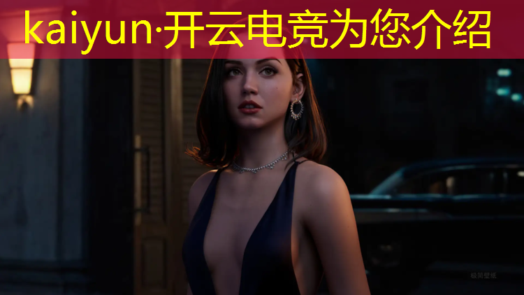 开云电竞为您介绍：怎样评论电竞赛事比赛视频