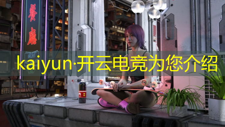 开云电竞为您介绍：电竞赛事精彩锦集在哪