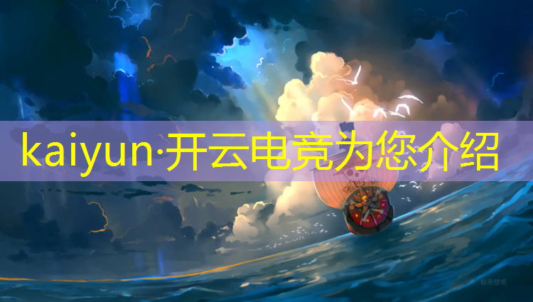 kaiyun·开云电竞为您介绍：电竞赛事落幕了吗知乎