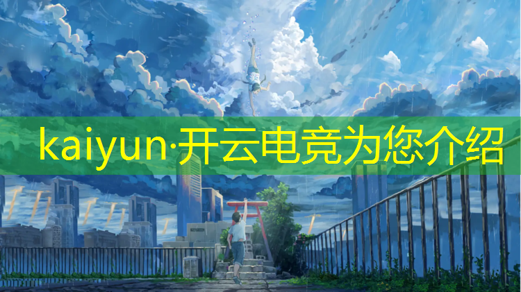 kaiyun·开云电竞为您介绍：武汉电竞团购活动策划公司