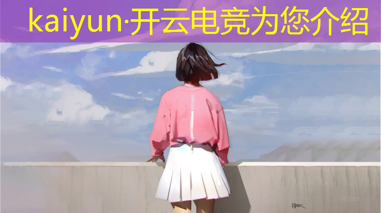 kaiyun·开云电竞为您介绍：普宁电竞赛事直播酒吧比赛