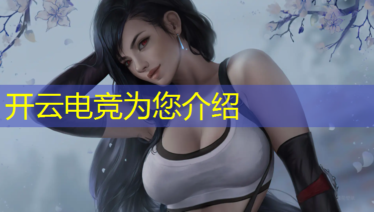 kaiyun·开云电竞为您介绍：和平精英电竞赛事开场白