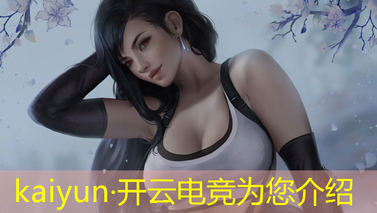 kaiyun·开云电竞为您介绍：电竞赛事对游戏的影响