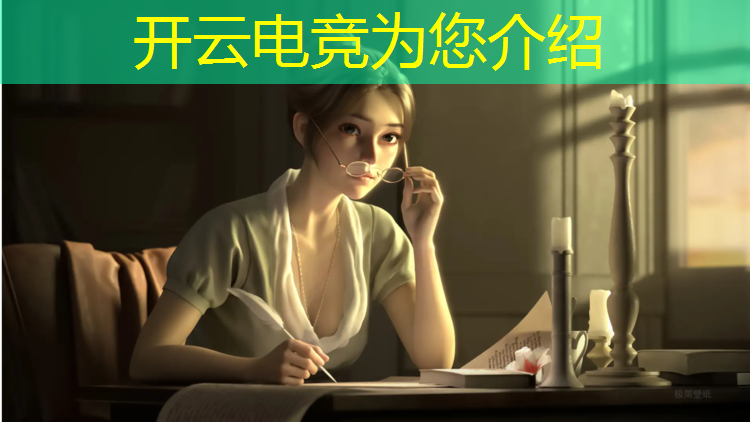 开云电竞为您介绍：电竞赛事游戏直播软件