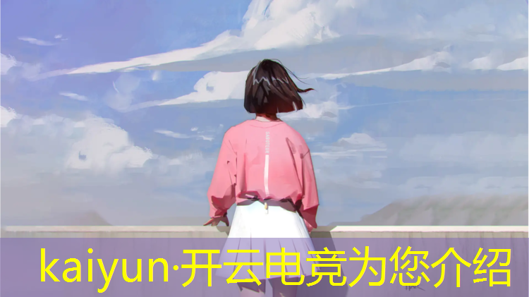 kaiyun·开云电竞为您介绍：lpl国际电竞赛事件