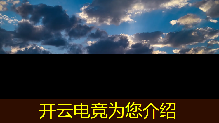 kaiyun·开云电竞为您介绍：电竞赛事活动策略怎么写