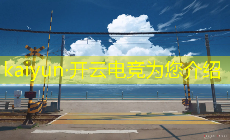 开云电竞为您介绍：电竞赛事名称怎么取名的