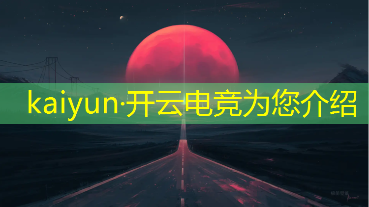 开云电竞为您介绍：电竞赛事申请条件有哪些