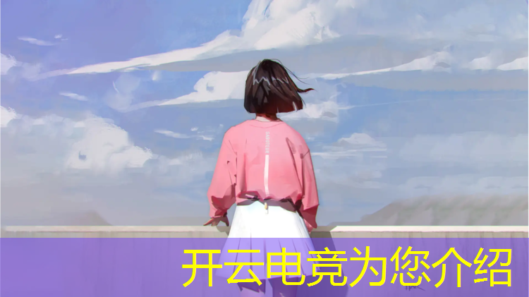 kaiyun·开云电竞为您介绍：大学怎么组织电竞赛事的