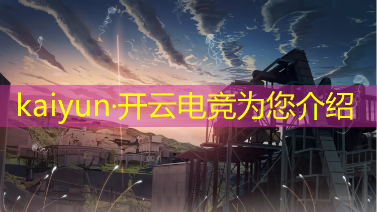 开云电竞为您介绍：电竞赛事资质要求多少