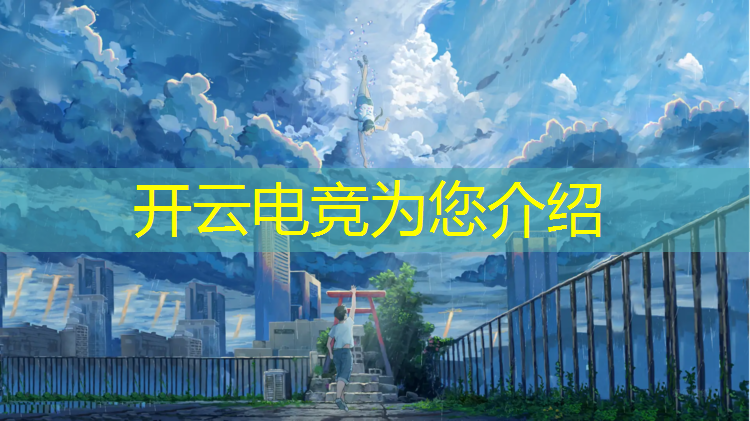 kaiyun·开云电竞为您介绍：电竞赛事背景怎么写好看