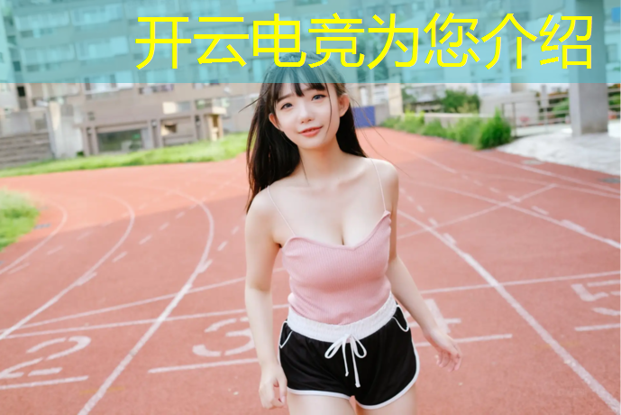 开云电竞为您介绍：南广学院电竞专业新闻