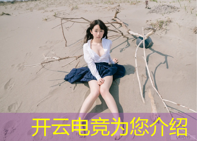 开云电竞为您介绍：LOL电竞赛事场地选择