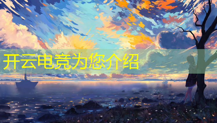 kaiyun·开云电竞为您介绍：LOL买电竞赛事平台