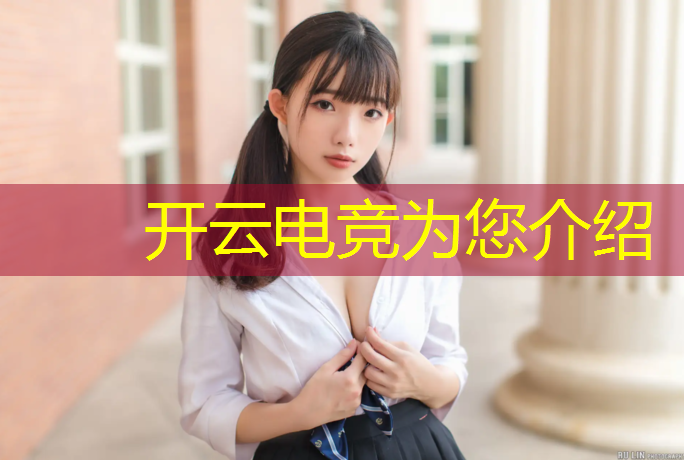 kaiyun·开云电竞为您介绍：多大能报电竞大学专业