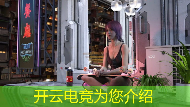 开云电竞为您介绍：中国电竞专业配置排名榜