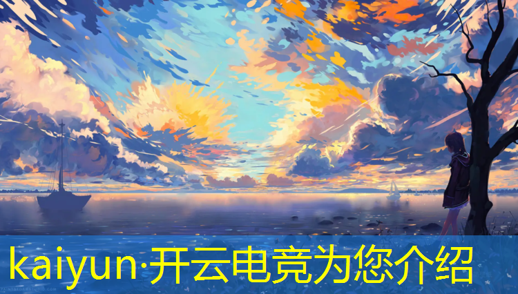 kaiyun·开云电竞为您介绍：专业电竞俱乐部挣钱吗