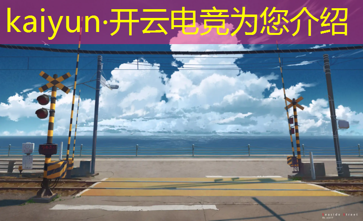 kaiyun·开云电竞为您介绍：为什么要报电竞专业呢英文