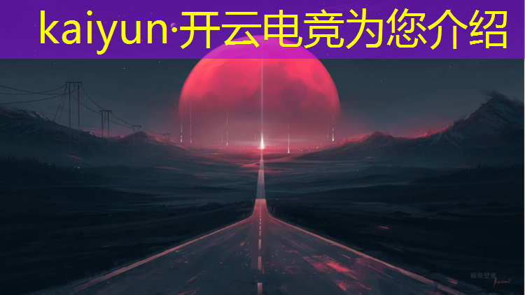 kaiyun·开云电竞为您介绍：电竞主题活动区域布置设计